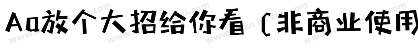 Aa放个大招给你看 (非商业使用)字体转换